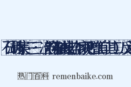石湖诗集·三三·次韵陈融甫支盐年家见赠二首(其二)反义词是什么意思的图片